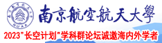 成人在线插B南京航空航天大学2023“长空计划”学科群论坛诚邀海内外学者